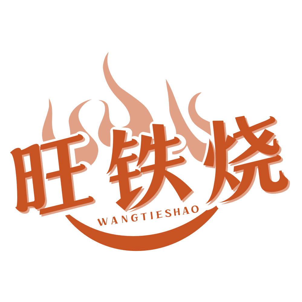 旺铁烧 第43类餐饮住宿 注册号77440136商标图样