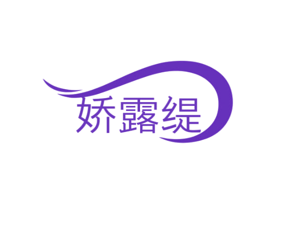 娇露缇 第3类日化用品 注册号77441627商标图样