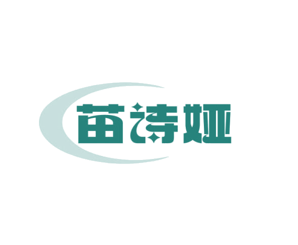 苗诗娅 第3类日化用品 注册号77441637商标图样