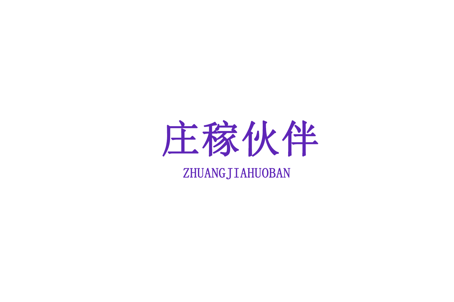 庄稼伙伴 第29类食品罐头 注册号77443389商标图样