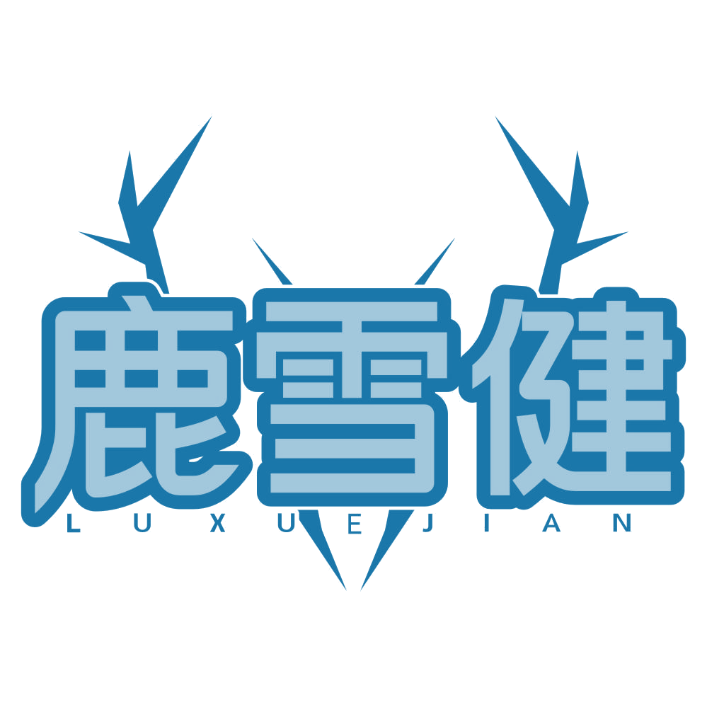 鹿雪健 第33类酒 注册号77443547商标图样