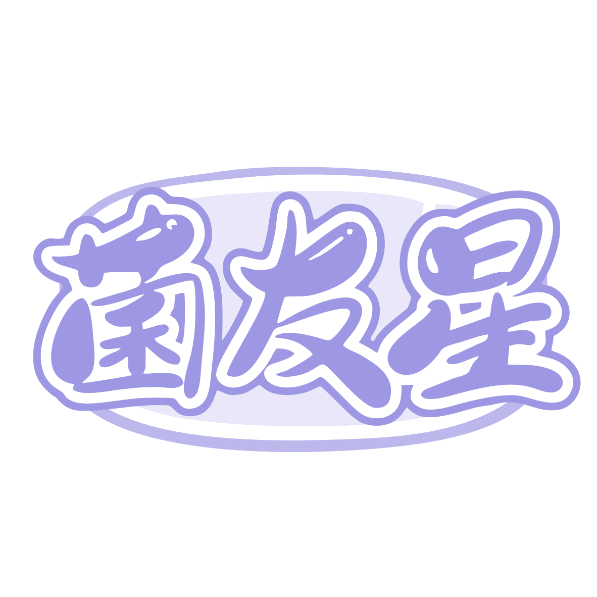 菌友星 第32类啤酒饮料 注册号77445532商标图样