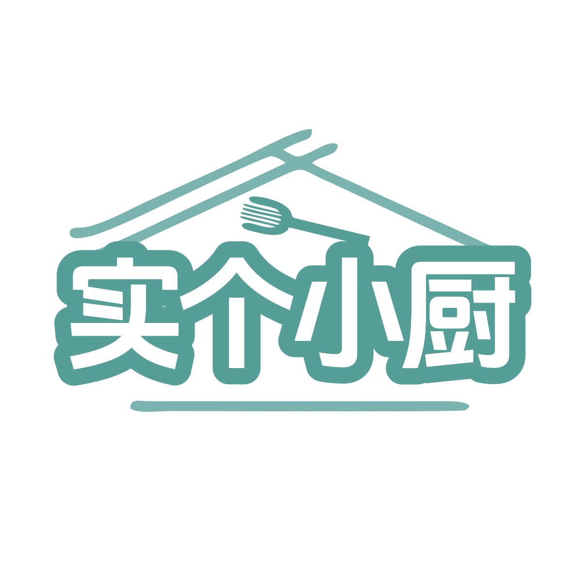 实个小厨 第30类小食配料 注册号77447523商标图样