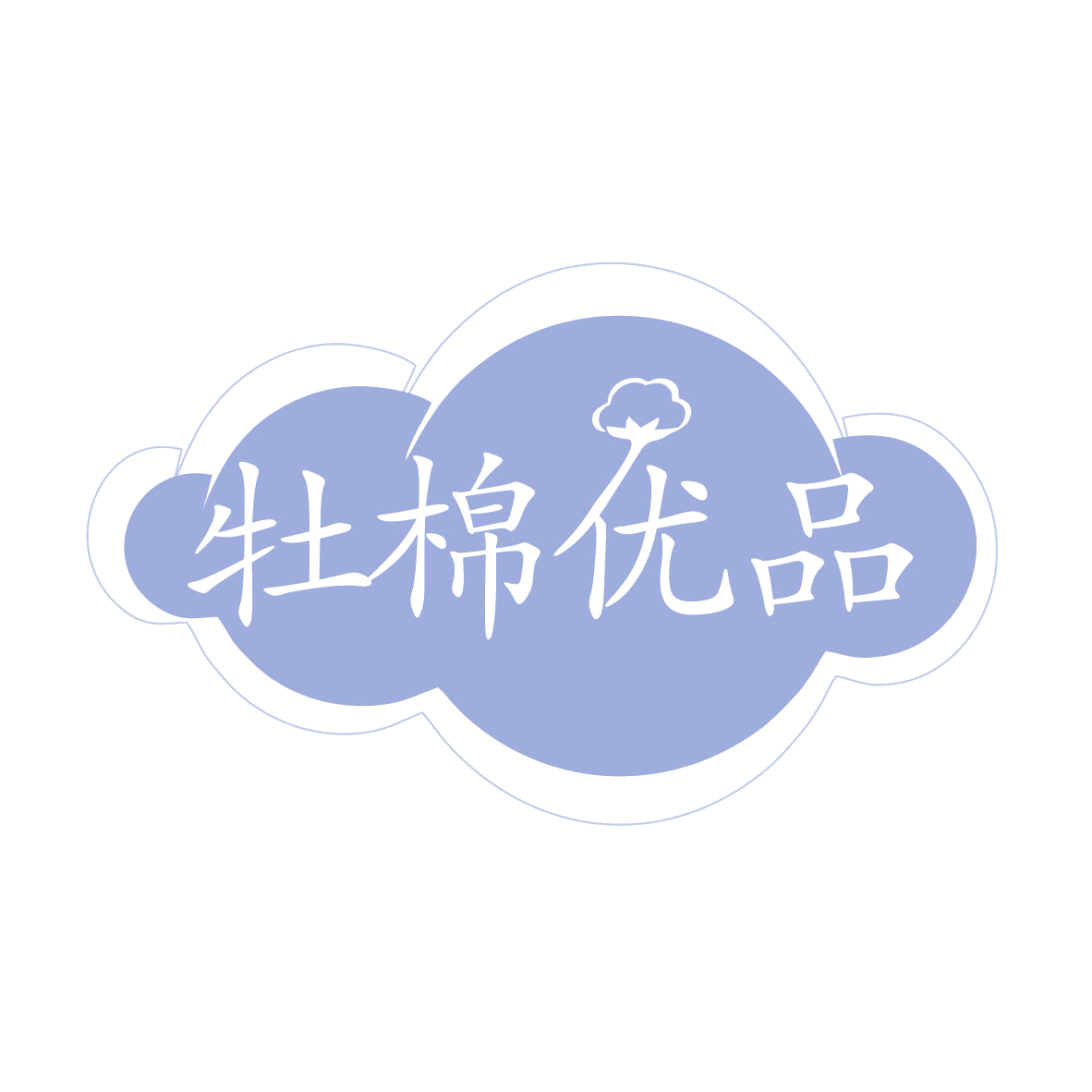 牡棉优品 第3类日化用品 注册号77447528商标图样