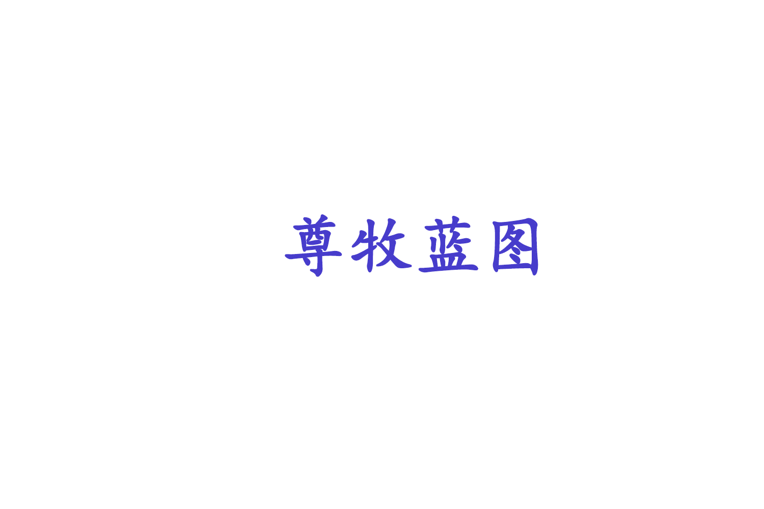 尊牧蓝图 第5类医药 注册号77449112商标图样