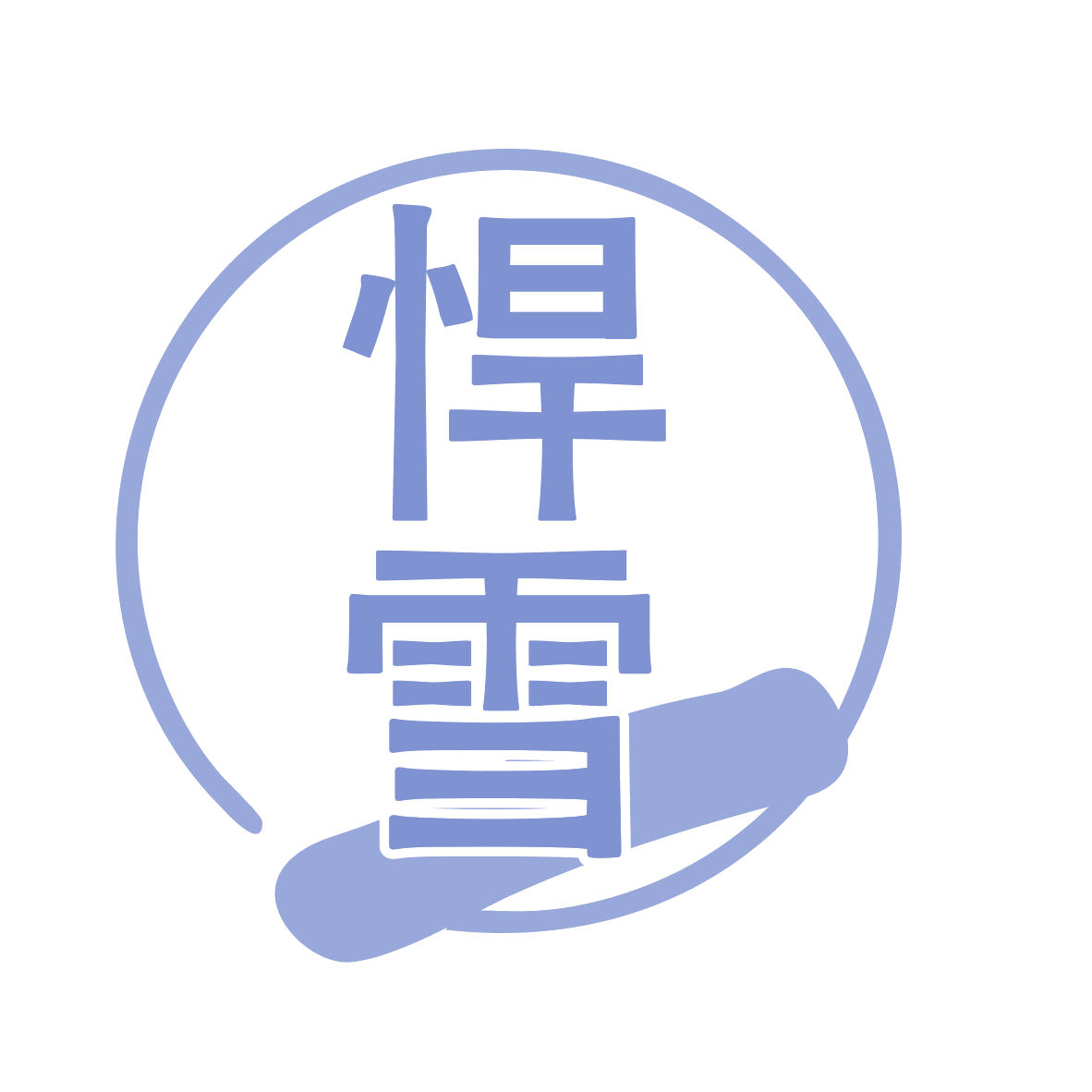 悍雪 第11类家用电器 注册号77449341商标图样