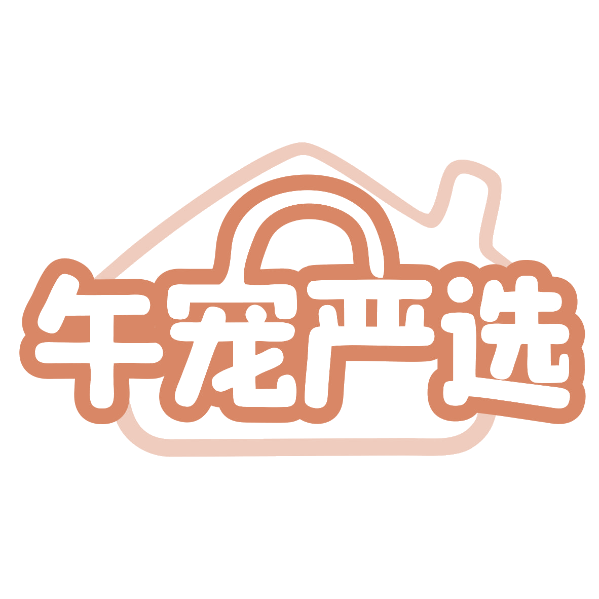 午宠严选 第18类皮革皮具 注册号77450368商标图样