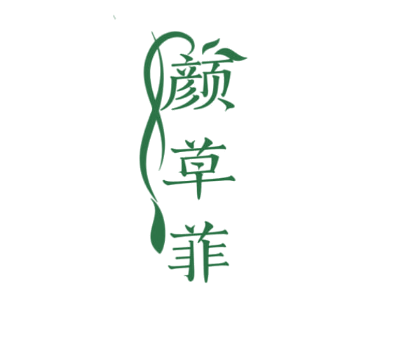 颜草菲 第3类日化用品 注册号77451840商标图样