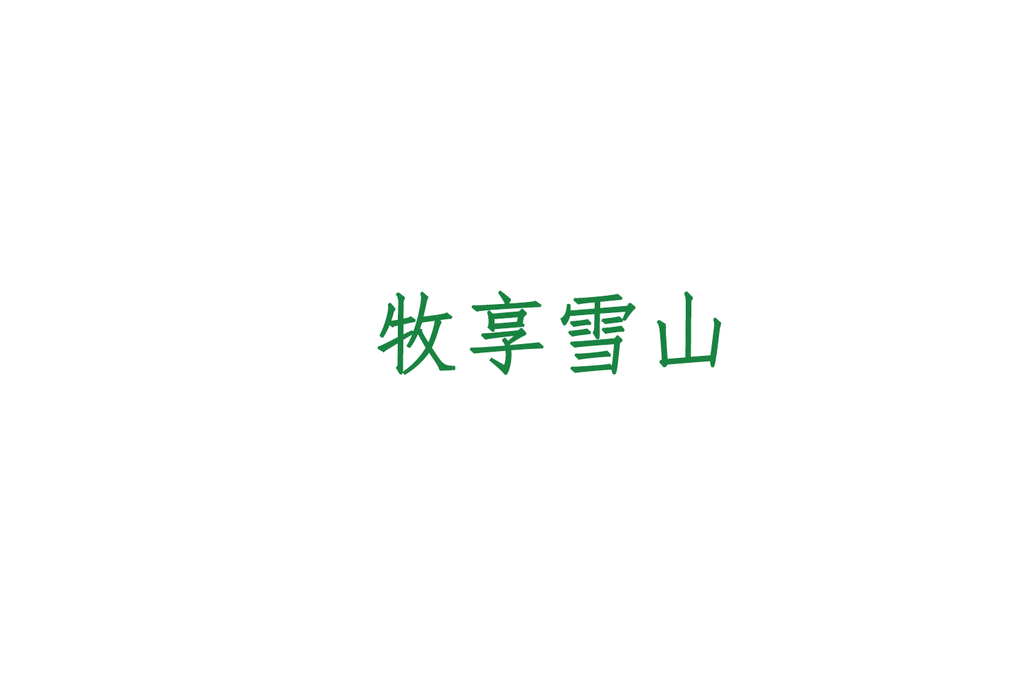 牧享雪山 第31类水果花木 注册号77452888商标图样
