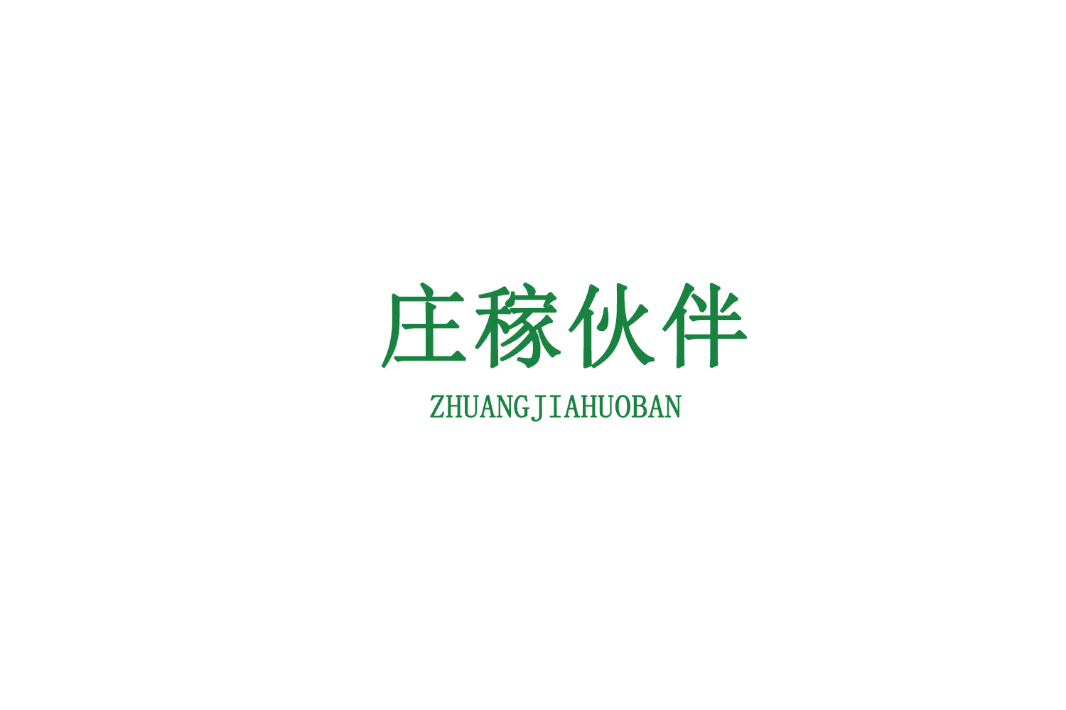庄稼伙伴 第30类小食配料 注册号77454112商标图样
