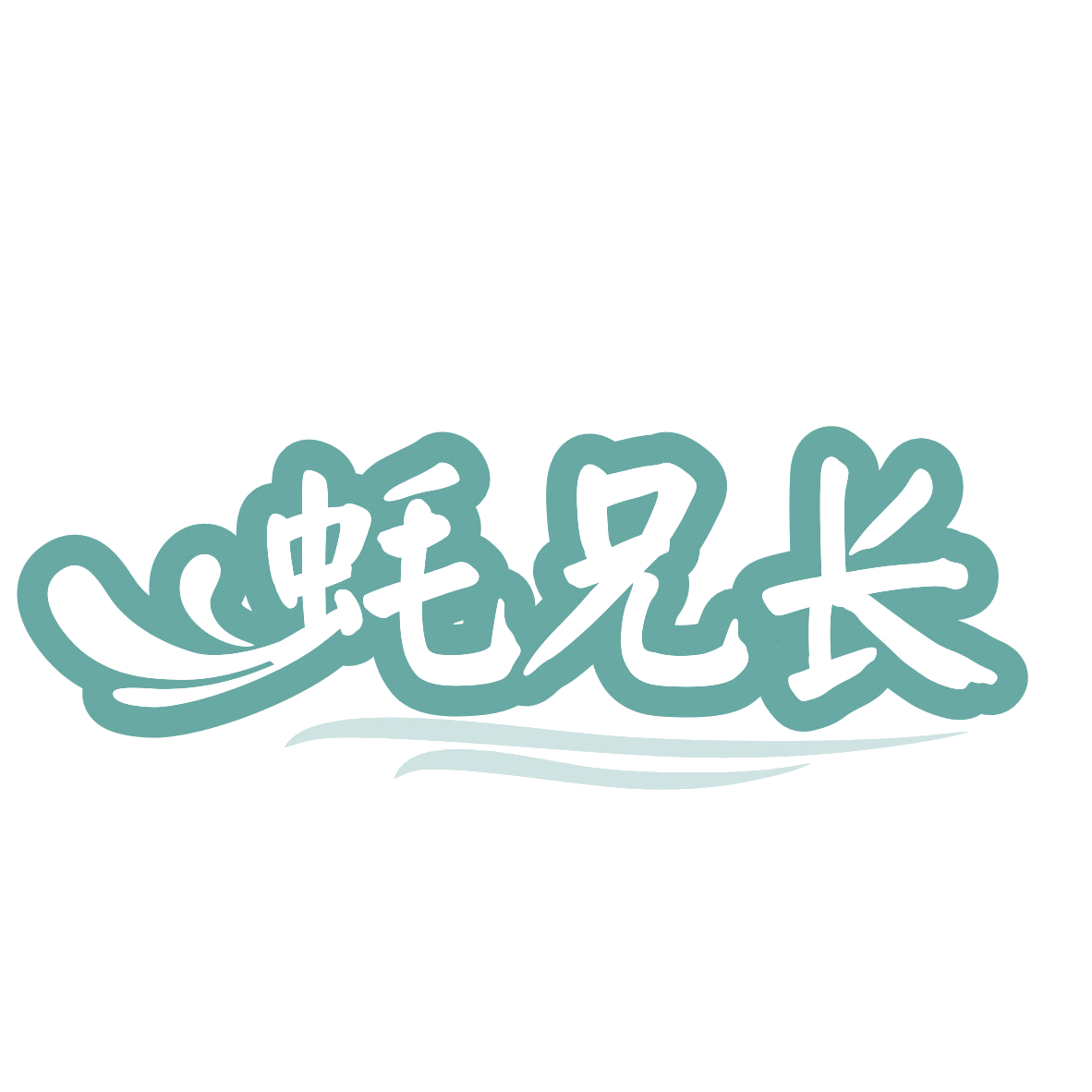 蚝兄长 第35类广告销售 注册号77454823商标图样