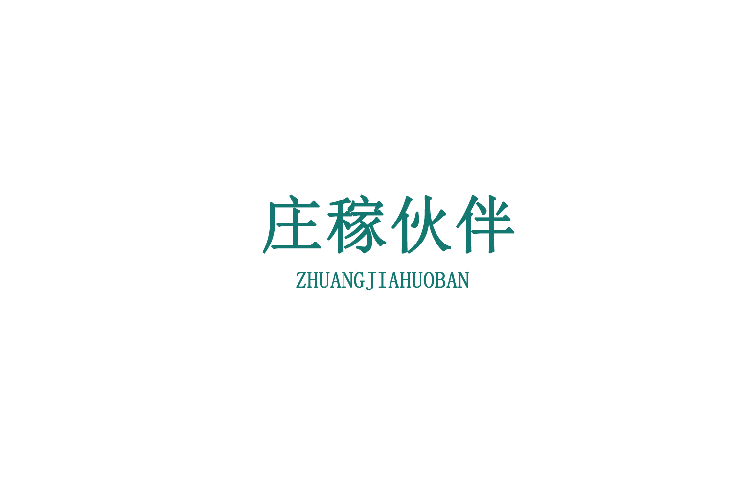 庄稼伙伴 第31类水果花木 注册号77456175商标图样