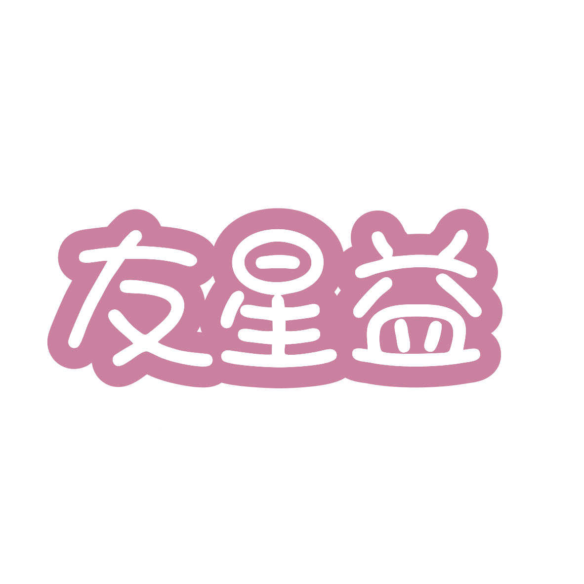友星益 第32类啤酒饮料 注册号77456478商标图样