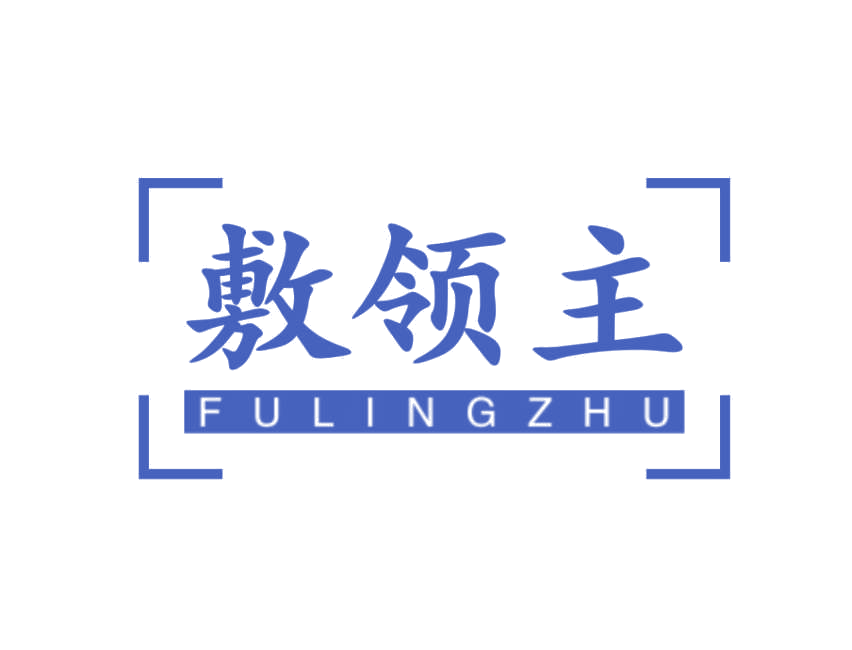 敷领主 第10类医疗器械 注册号77456645商标图样