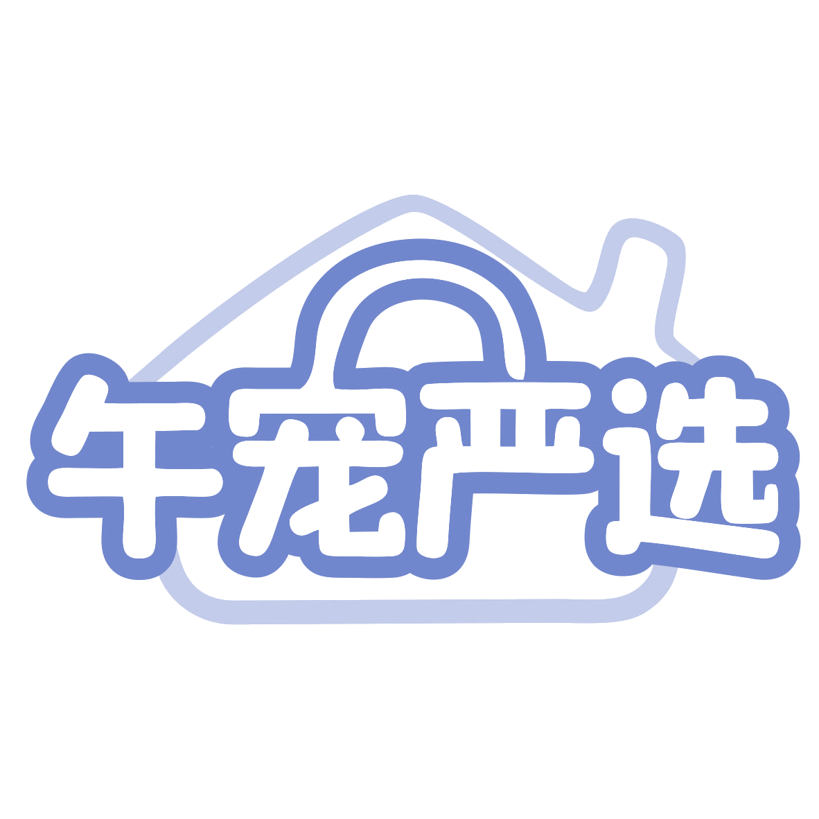 午宠严选 第21类厨房洁具 注册号77456971商标图样