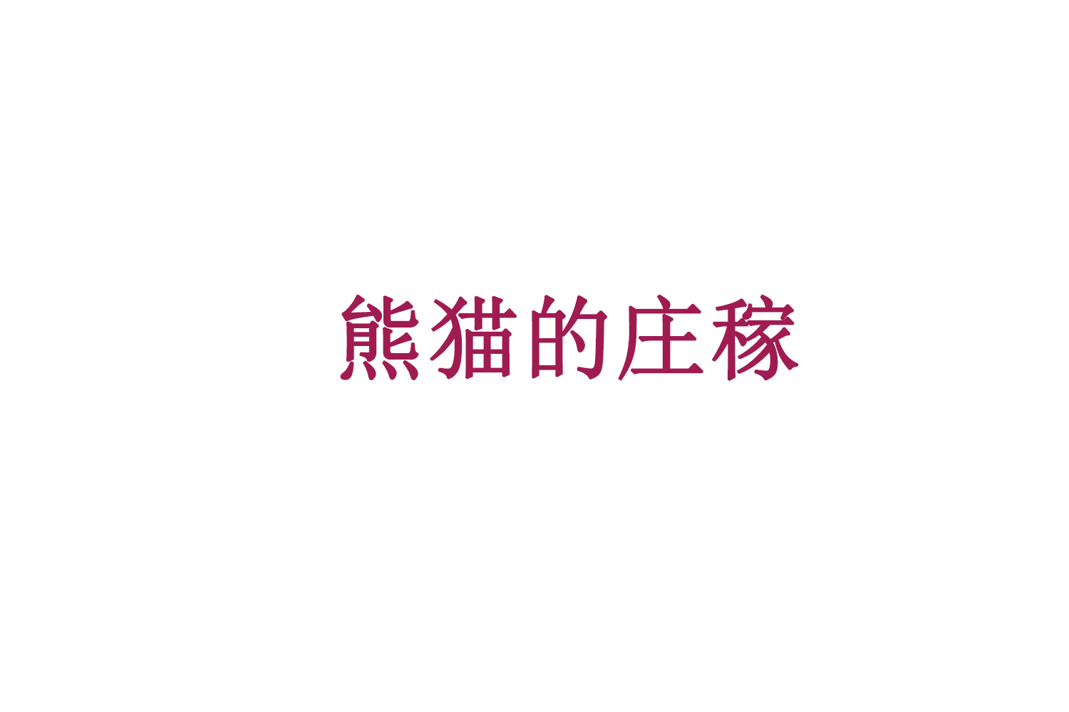 熊猫的庄稼 第31类水果花木 注册号77458328商标图样