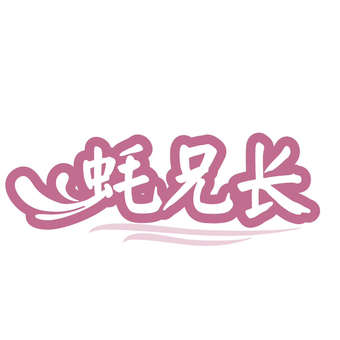 蚝兄长 第29类食品罐头 注册号77460175商标图样