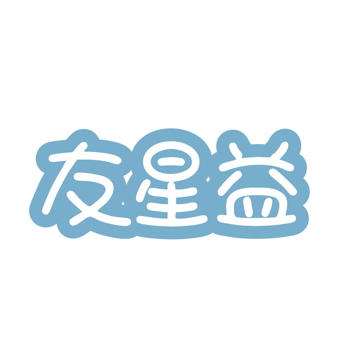 友星益 第35类广告销售 注册号77461441商标图样