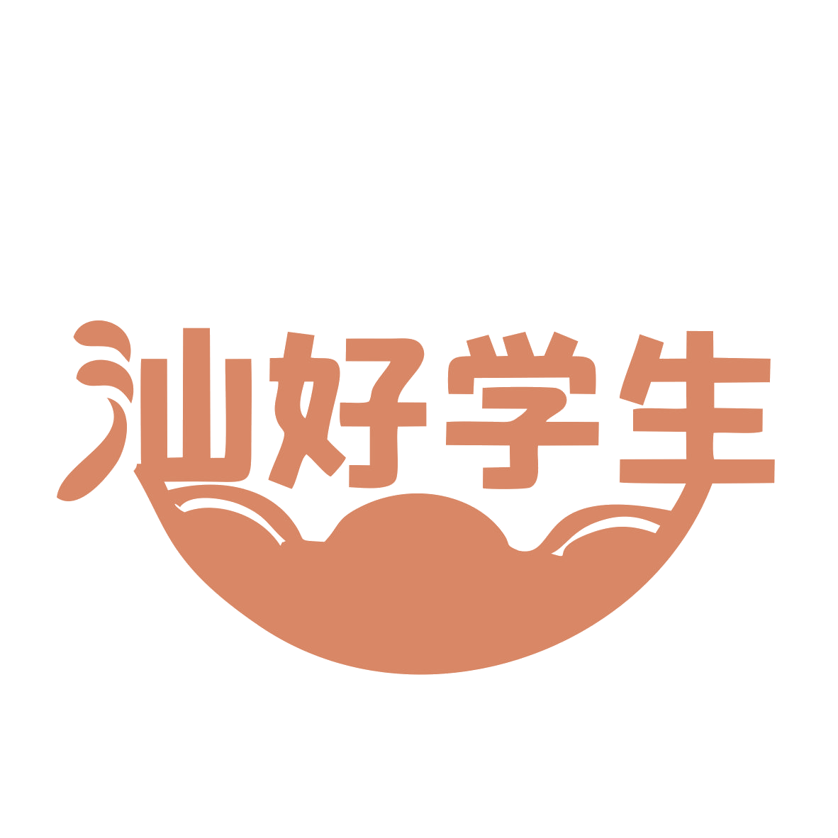 汕好学生 第35类广告销售 注册号77462697商标图样