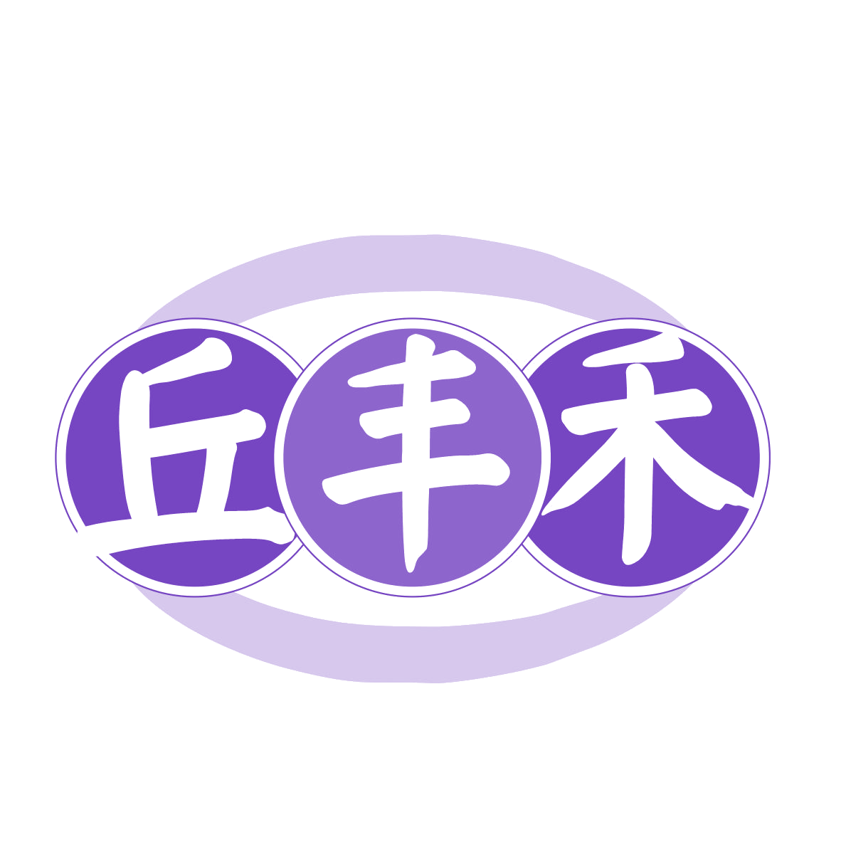 丘丰禾 第30类小食配料 注册号77463812商标图样