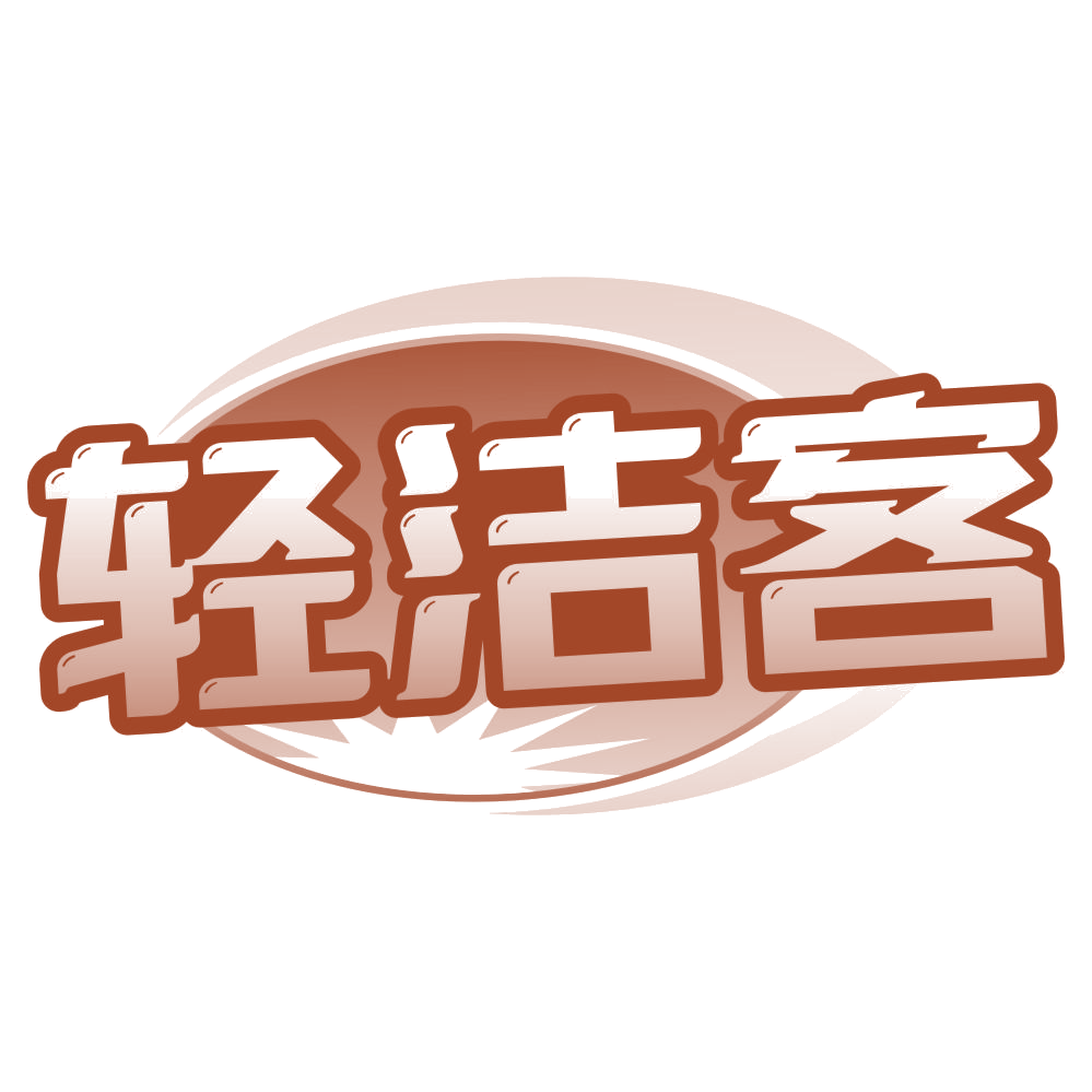 轻洁客 第37类建筑修理 注册号77465802商标图样