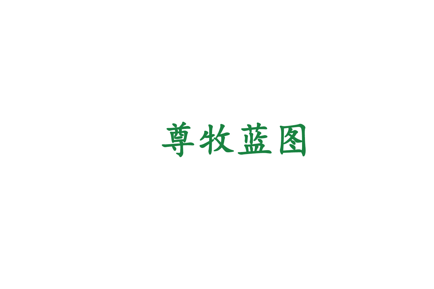 尊牧蓝图 第31类水果花木 注册号77466641商标图样
