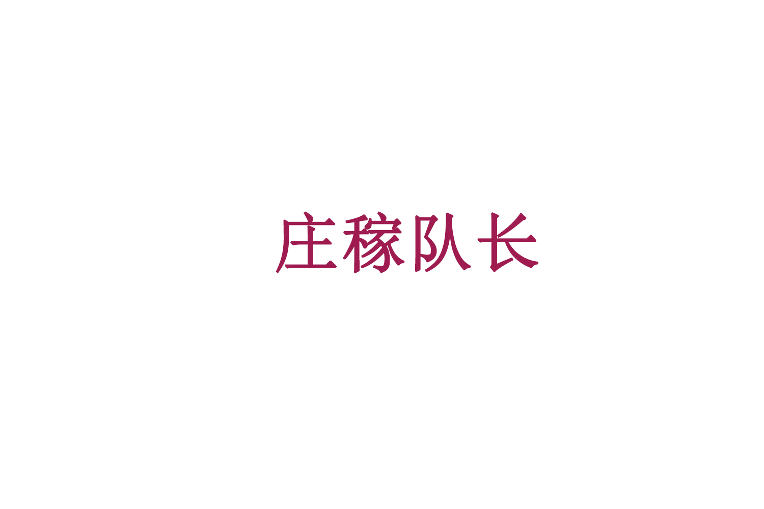 庄稼队长 第29类食品罐头 注册号77467472商标图样