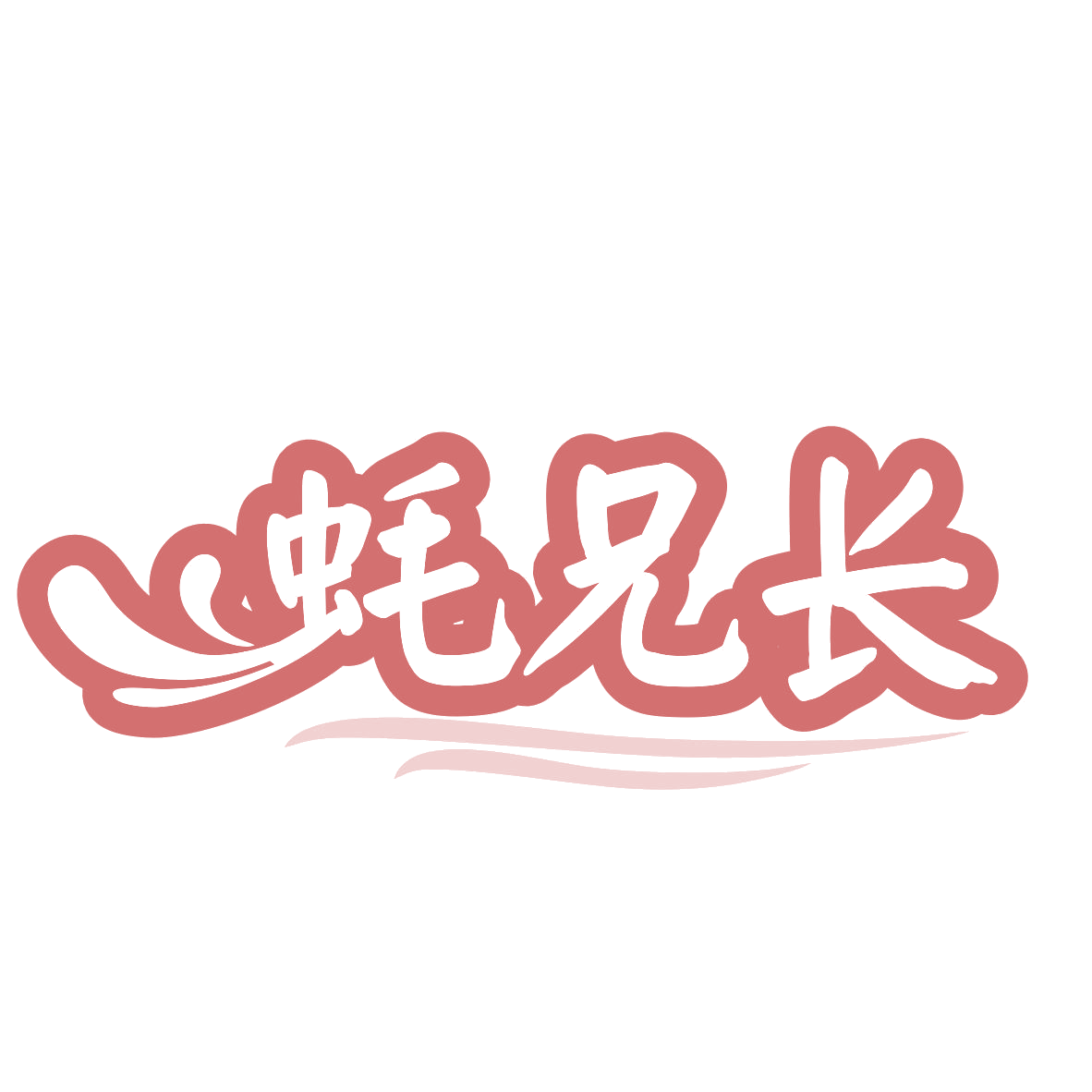 蚝兄长 第43类餐饮住宿 注册号77468977商标图样