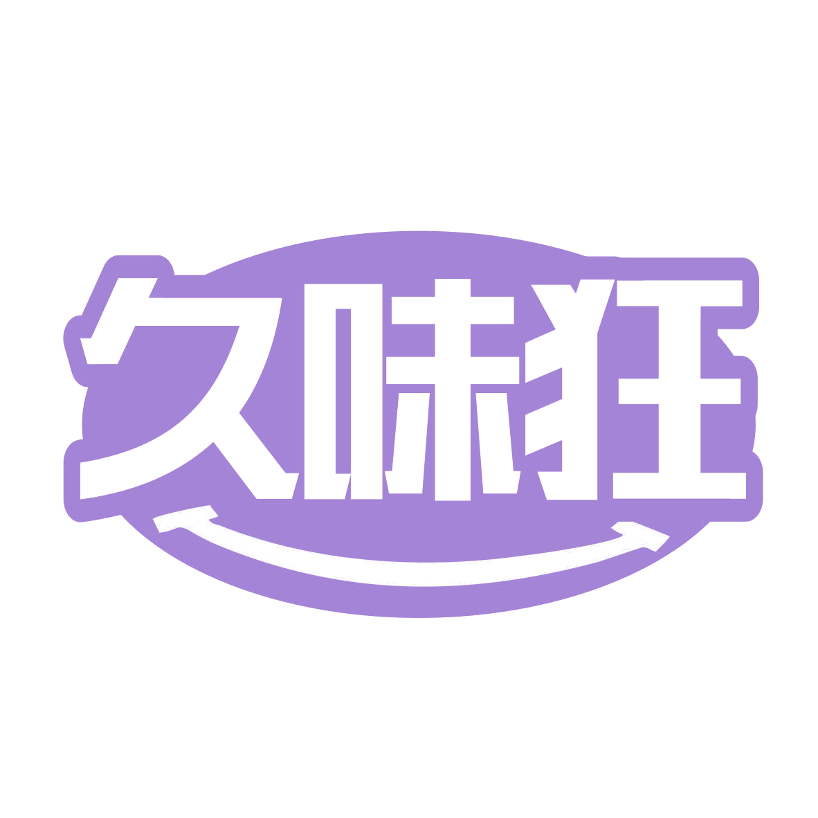 久味狂 第29类食品罐头 注册号77469054商标图样