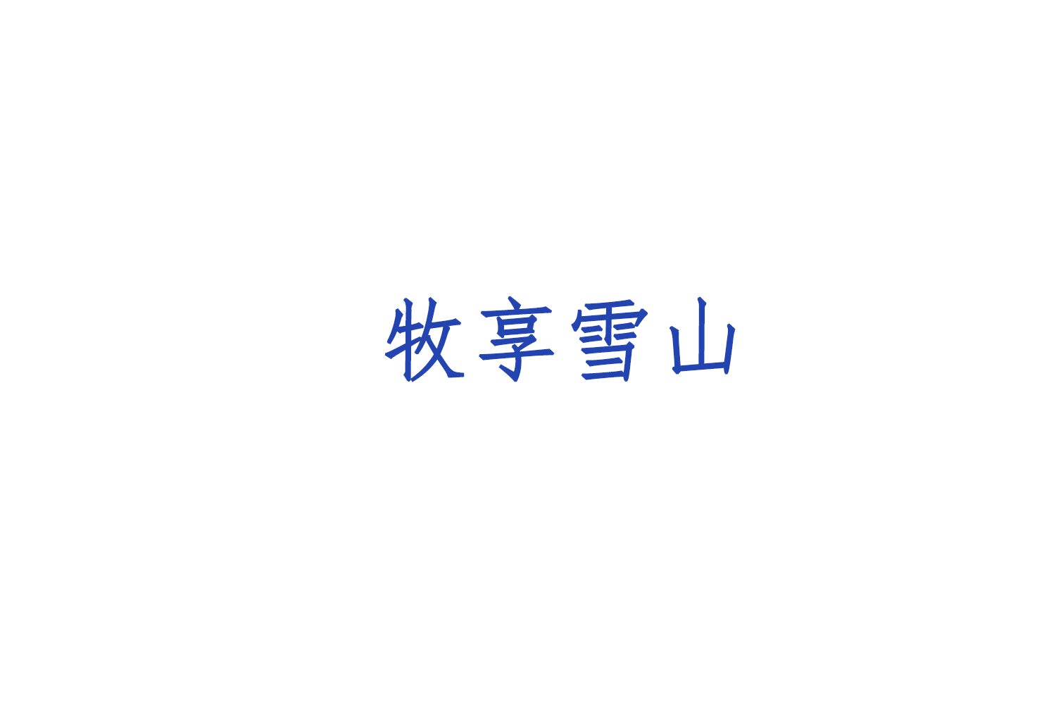 牧享雪山 第30类小食配料 注册号77470109A商标图样