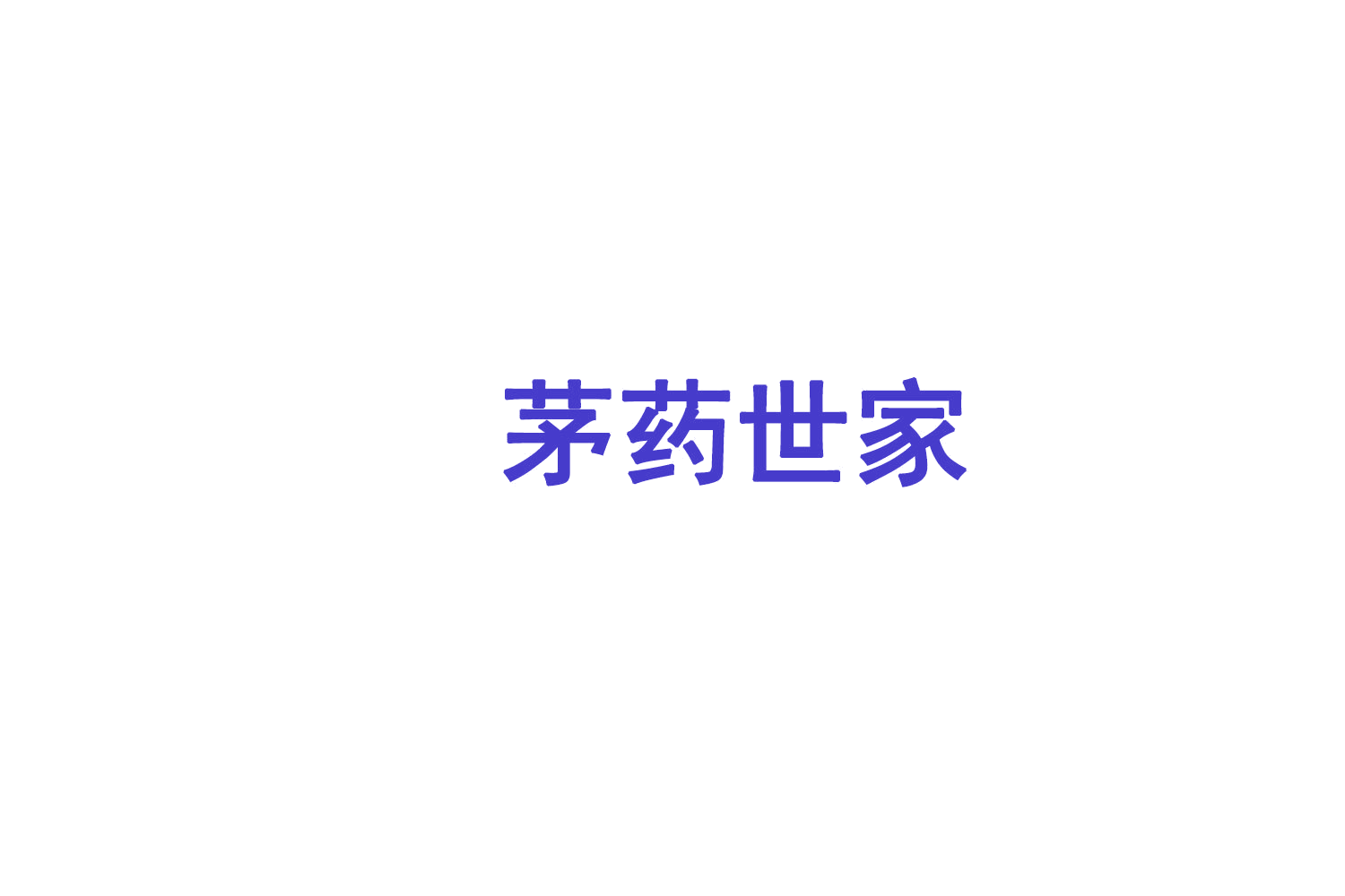 茅药世家 第9类科学仪器 注册号77471038商标图样