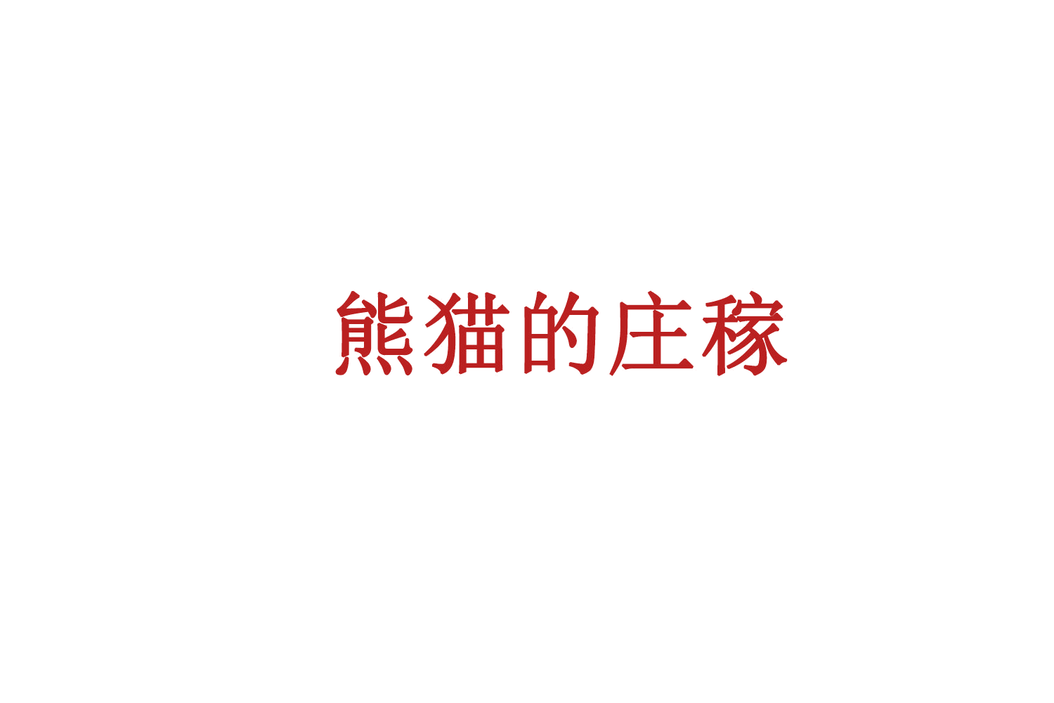 熊猫的庄稼 第30类小食配料 注册号77471355商标图样