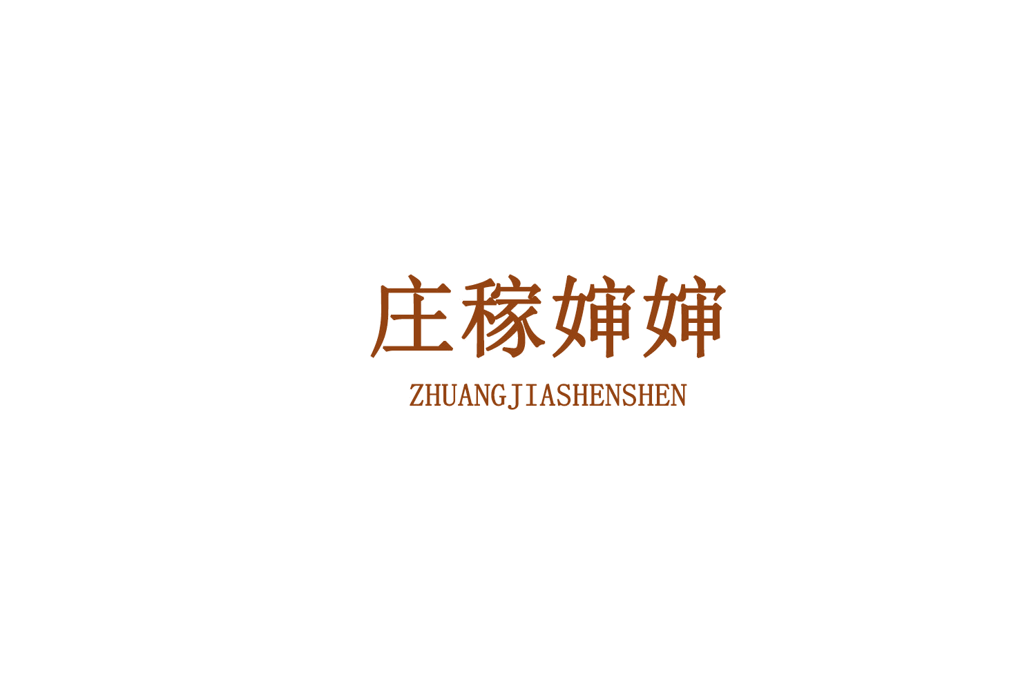 庄稼婶婶 第31类水果花木 注册号77471491商标图样