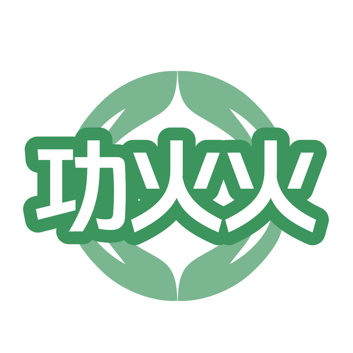 功火火 第11类家用电器 注册号77472237商标图样