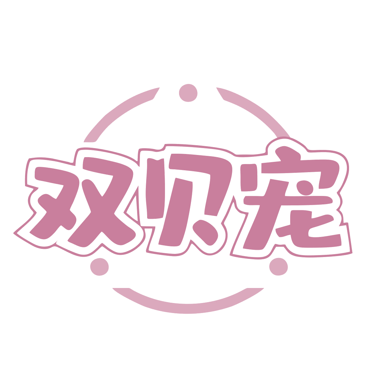 双贝宠 第28类健身器材 注册号77474107商标图样