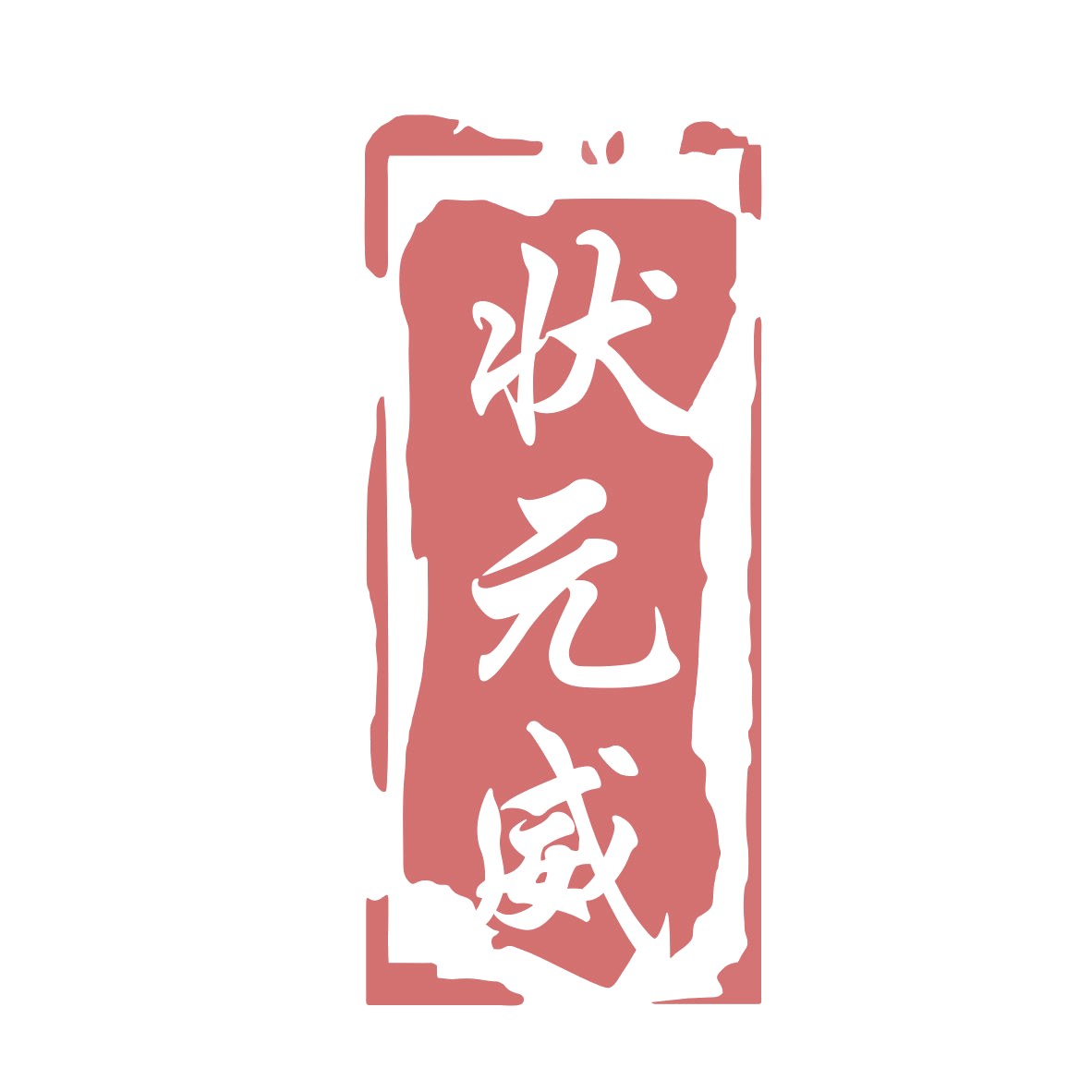 状元威 第33类酒 注册号77474881商标图样