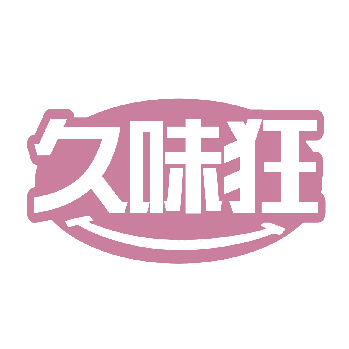 久味狂 第30类小食配料 注册号77475178商标图样