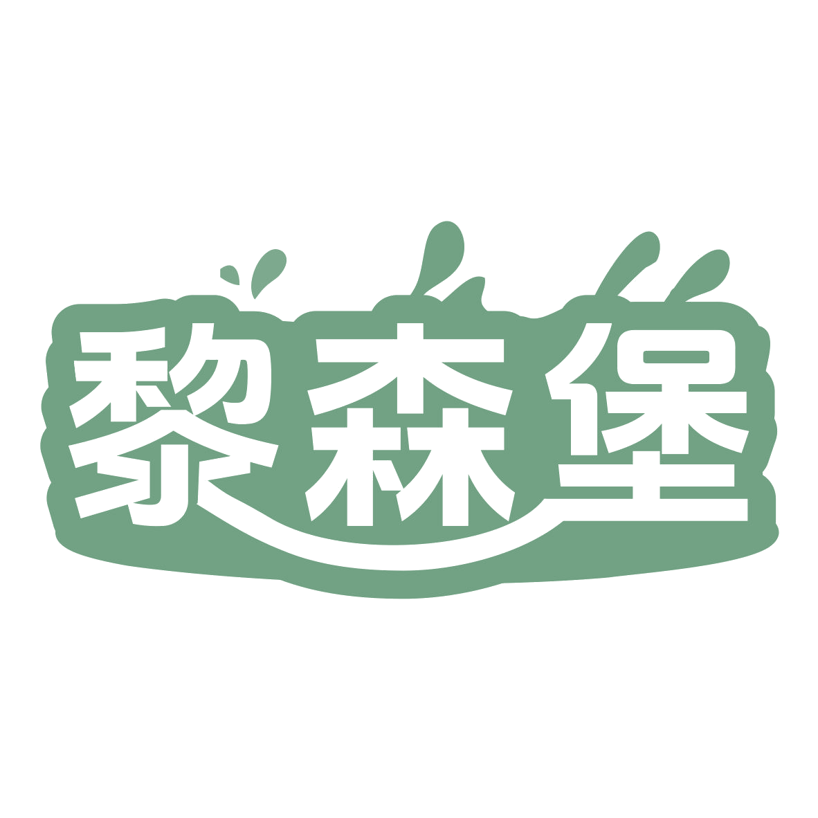 黎森堡 第32类啤酒饮料 注册号77475180商标图样