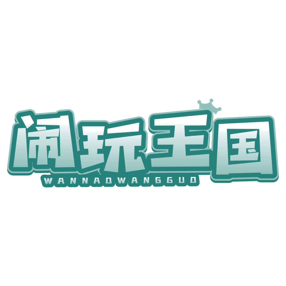 闹玩王国 WANNAOWANGGUO 第41类教育娱乐 注册号77475853商标图样
