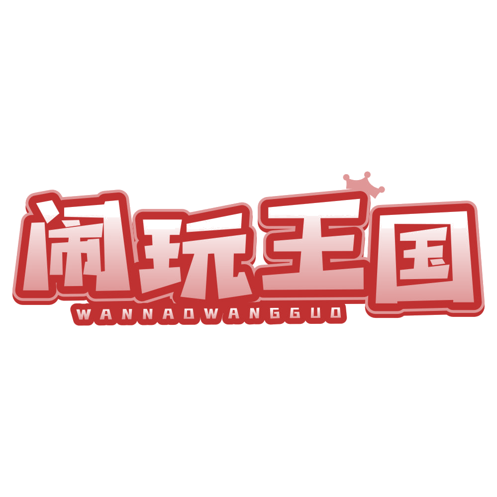 闹玩王国 WANNAOWANGGUO 第35类广告销售 注册号77482010商标图样