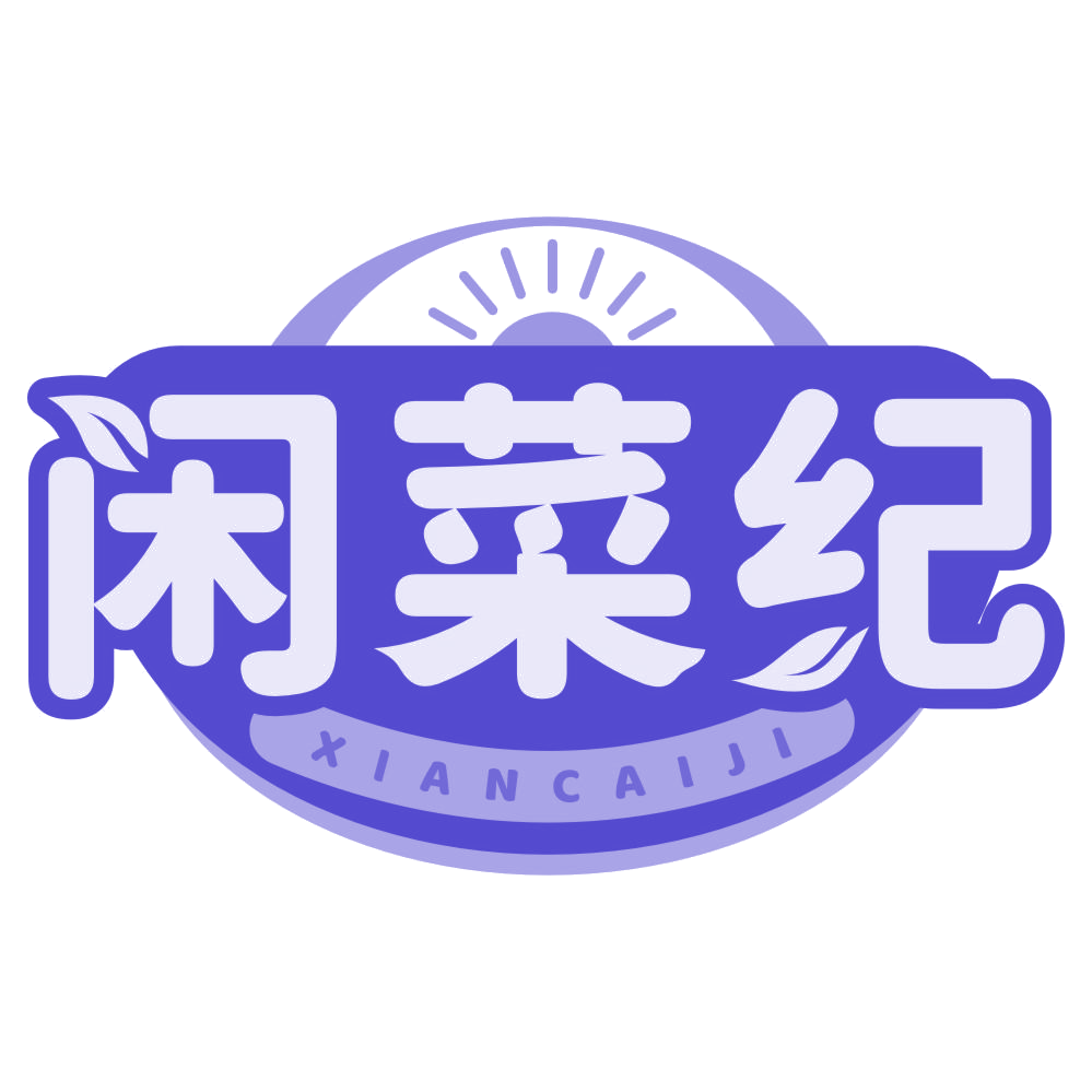 闲菜纪 第29类食品罐头 注册号77482713商标图样