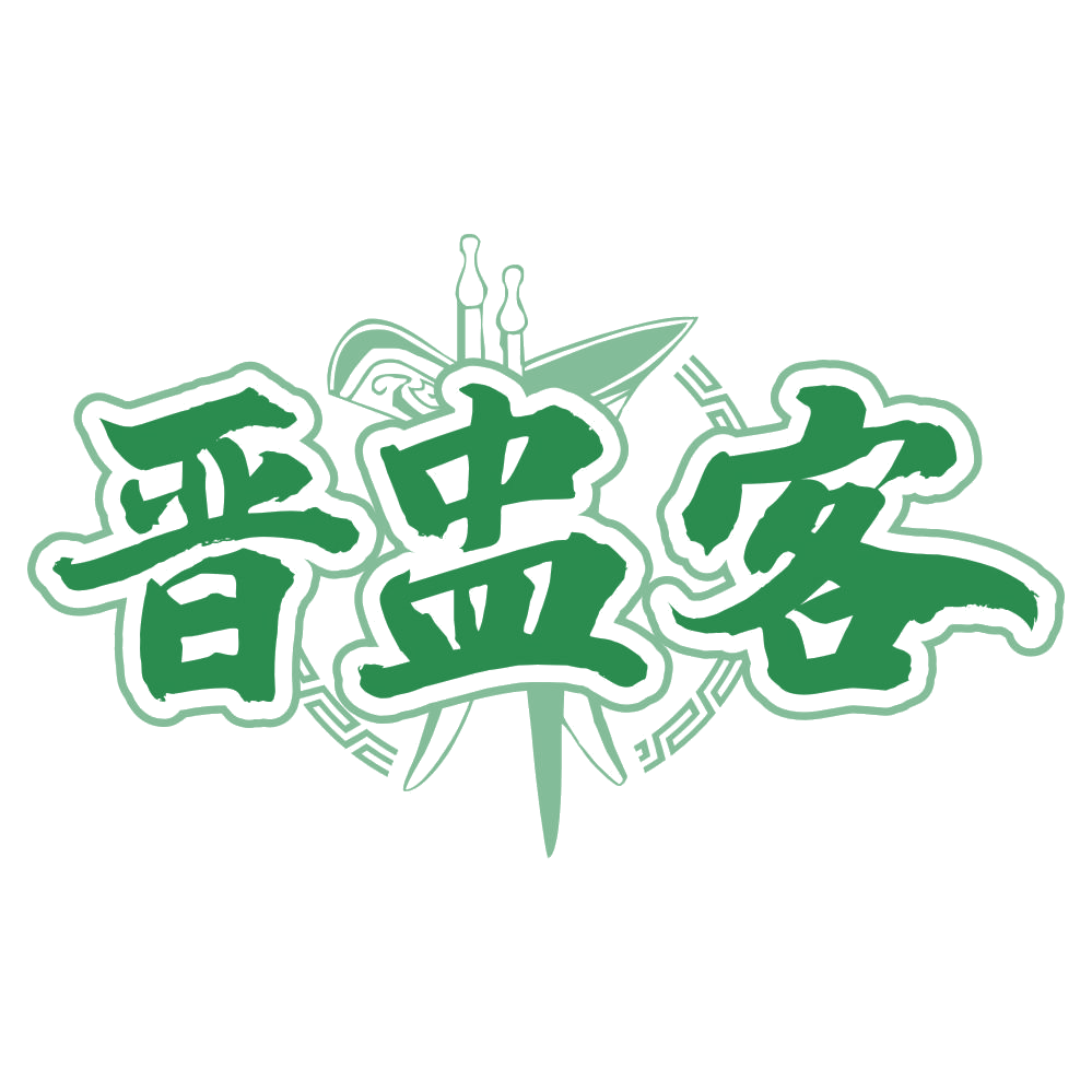 晋盅客 第33类酒 注册号77483215商标图样