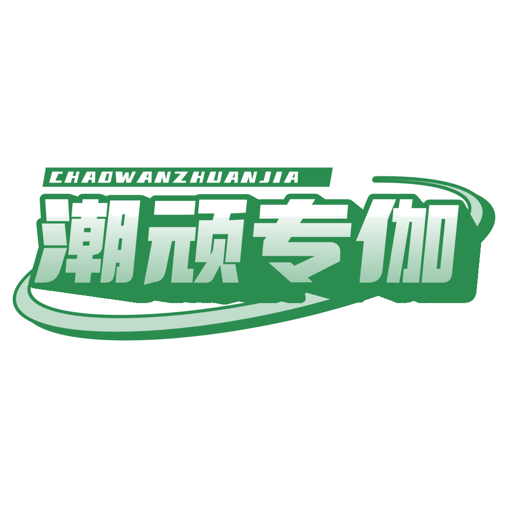 潮顽专伽 第28类健身器材 注册号77483235商标图样