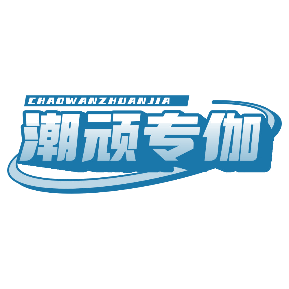 潮顽专伽 第35类广告销售 注册号77483929商标图样