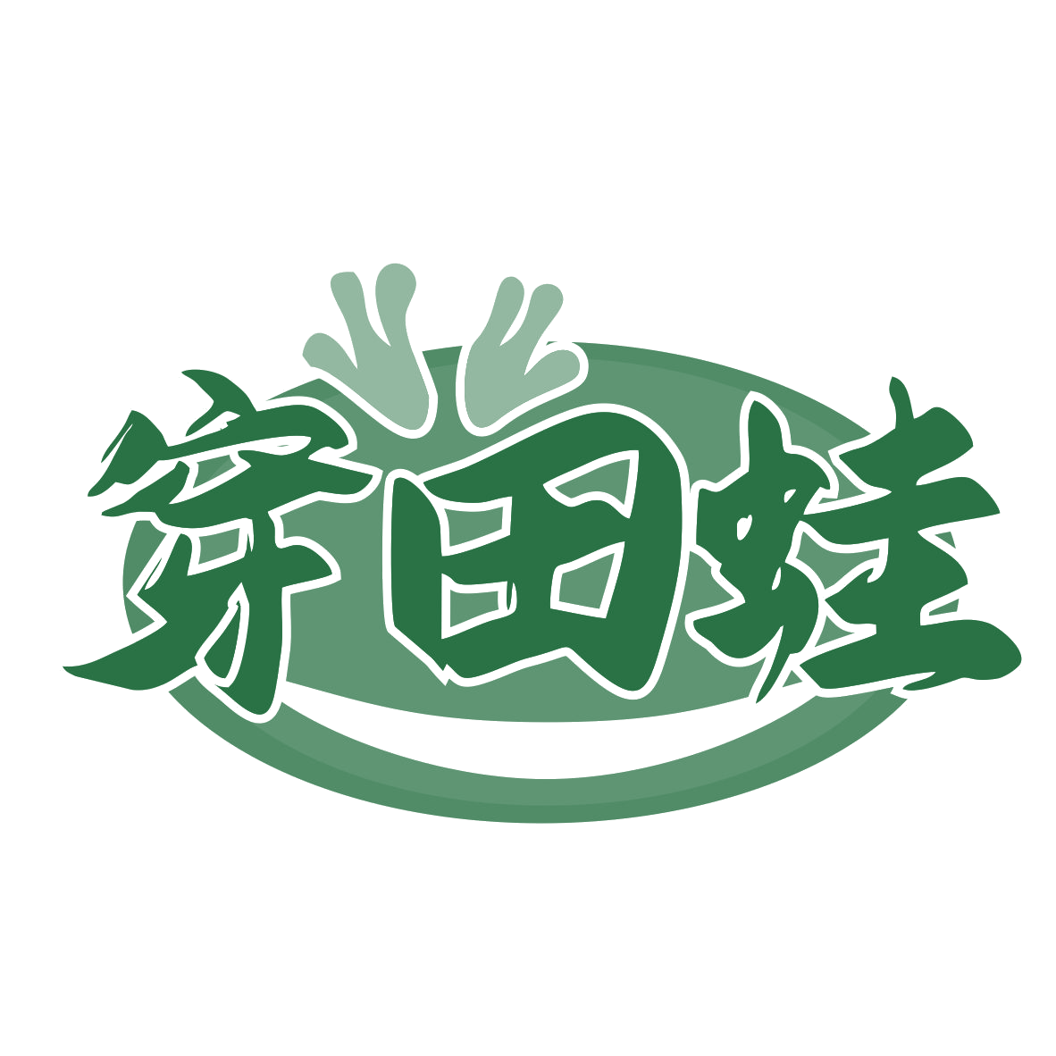 穿田蛙 第35类广告销售 注册号77485812商标图样