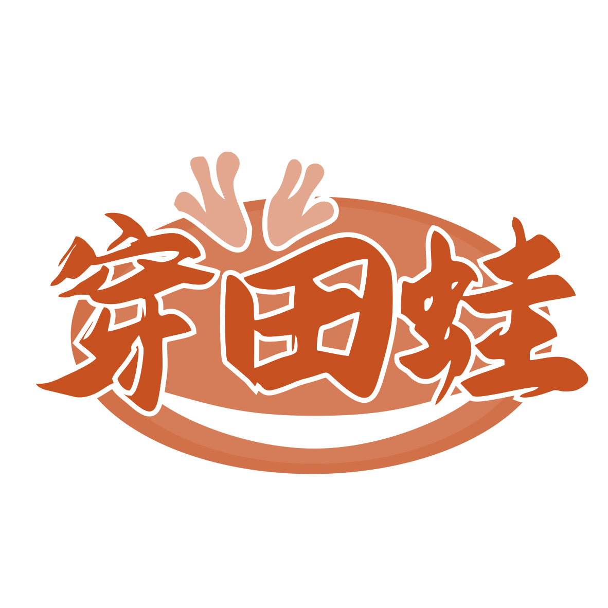 穿田蛙 第43类餐饮住宿 注册号77485820商标图样