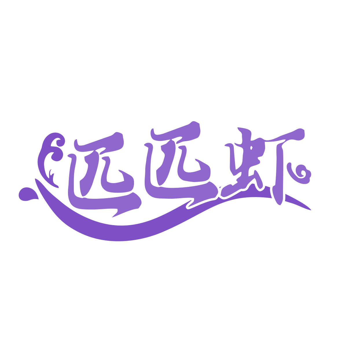匹匹虾 第35类广告销售 注册号77486132商标图样