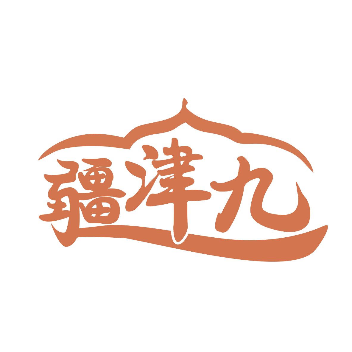 疆津九 第29类食品罐头 注册号77490706商标图样