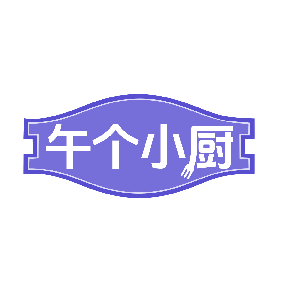 午个小厨 第7类机械设备 注册号77492207商标图样