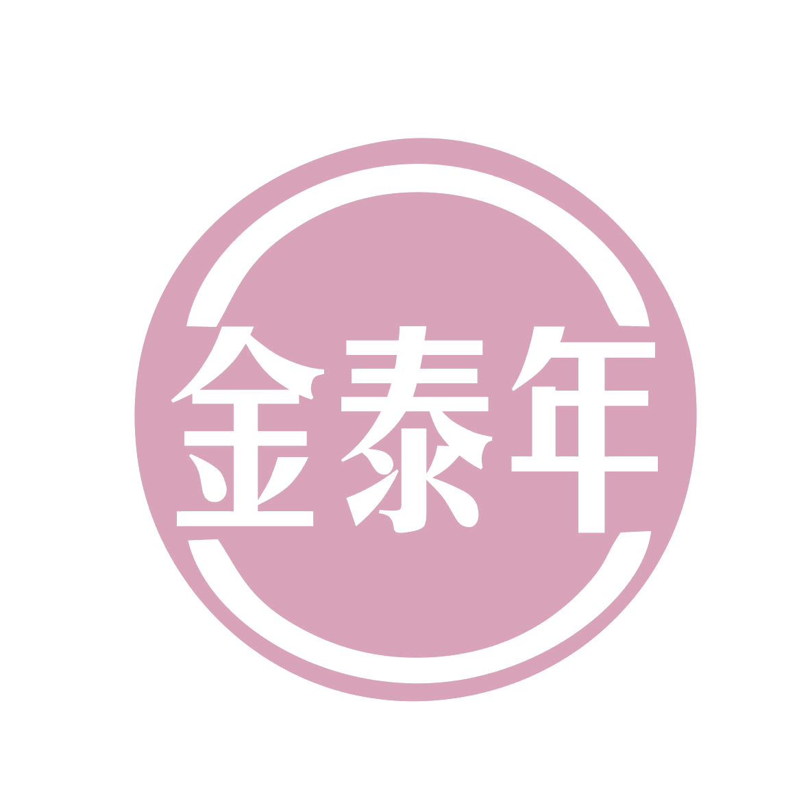 金泰年 第35类广告销售 注册号77497345商标图样